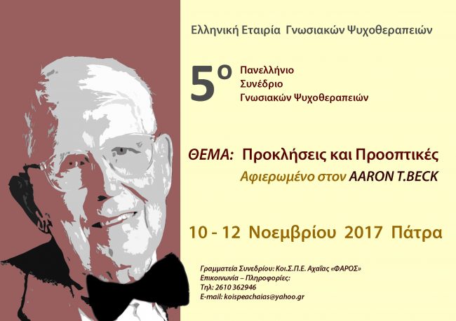 synedrio gnosiakon psychotherapion 5ο Πανελλήνιο Συνέδριο Γνωσιακών Ψυχοθεραπειών