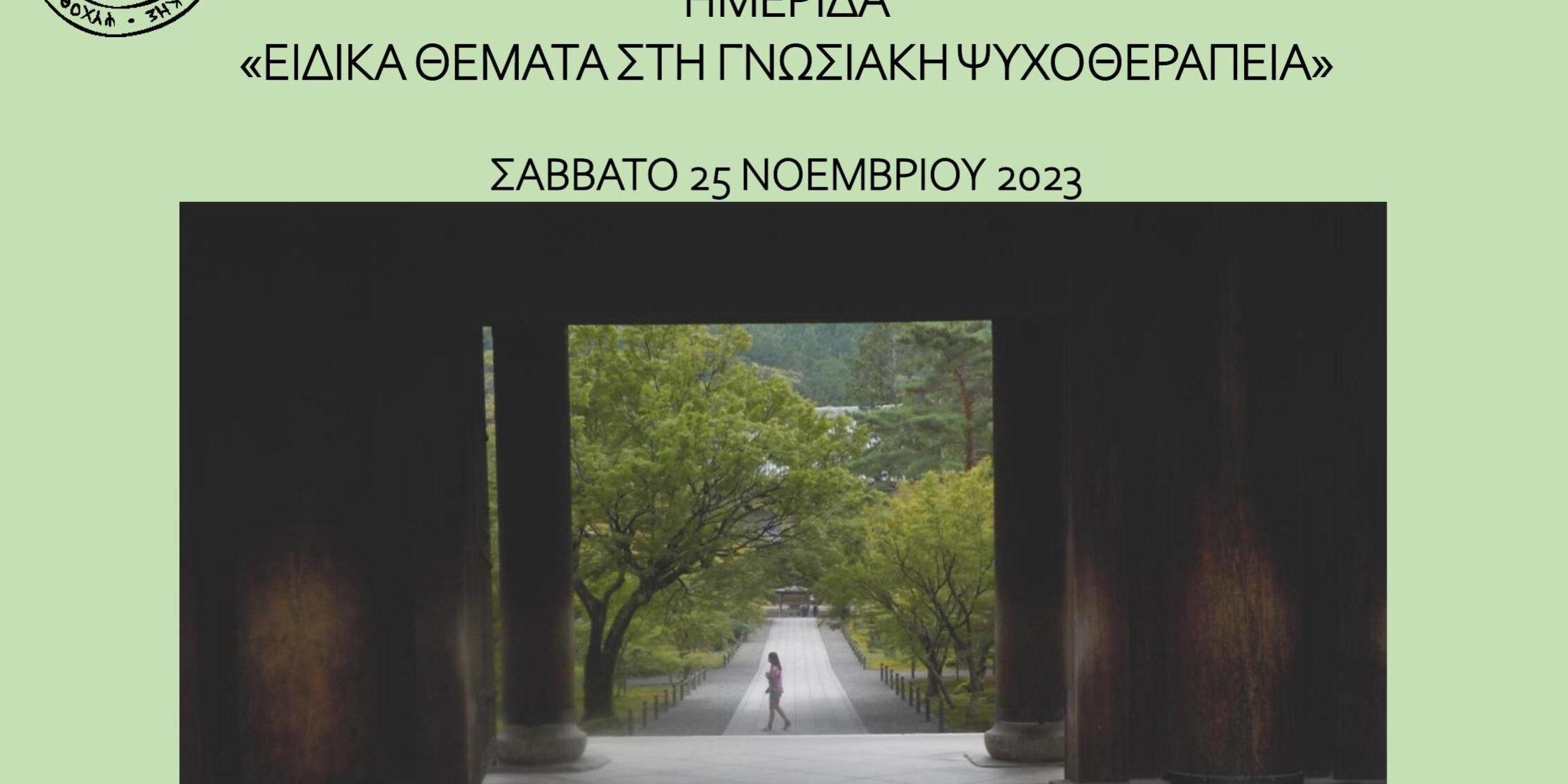 Imerida psychologias Athens 2023