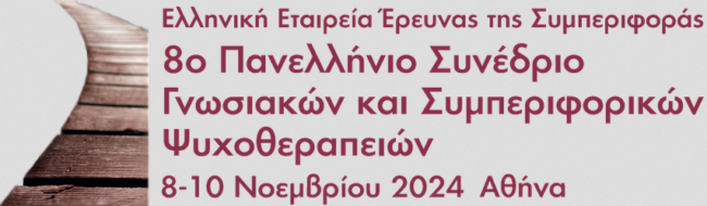 Πανελλήνιο ΣυνέδριοΓνωσιακών και Συμπεριφορικών Ψυχοθεραπειών