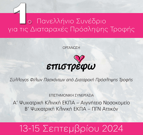 Panelinio Synedrio Diataraxon Proslipsis Trofis