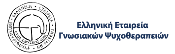 Ελληνική Εταιρεία Γνωσιακών Ψυχοθεραπειών
