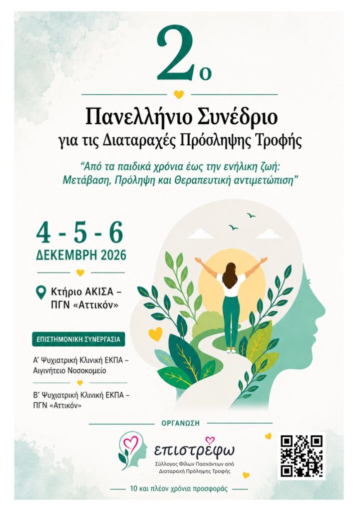 Πανελλήνιο Συνέδριο για τις Διαταραχές Πρόσληψης Τροφής